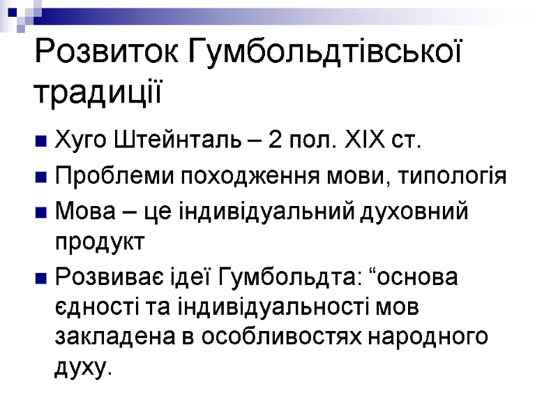 Розвиток Гумбольдтівської традиції  Хуго Штейнталь – 2 пол. ХІХ ст. Проблеми походження мови,